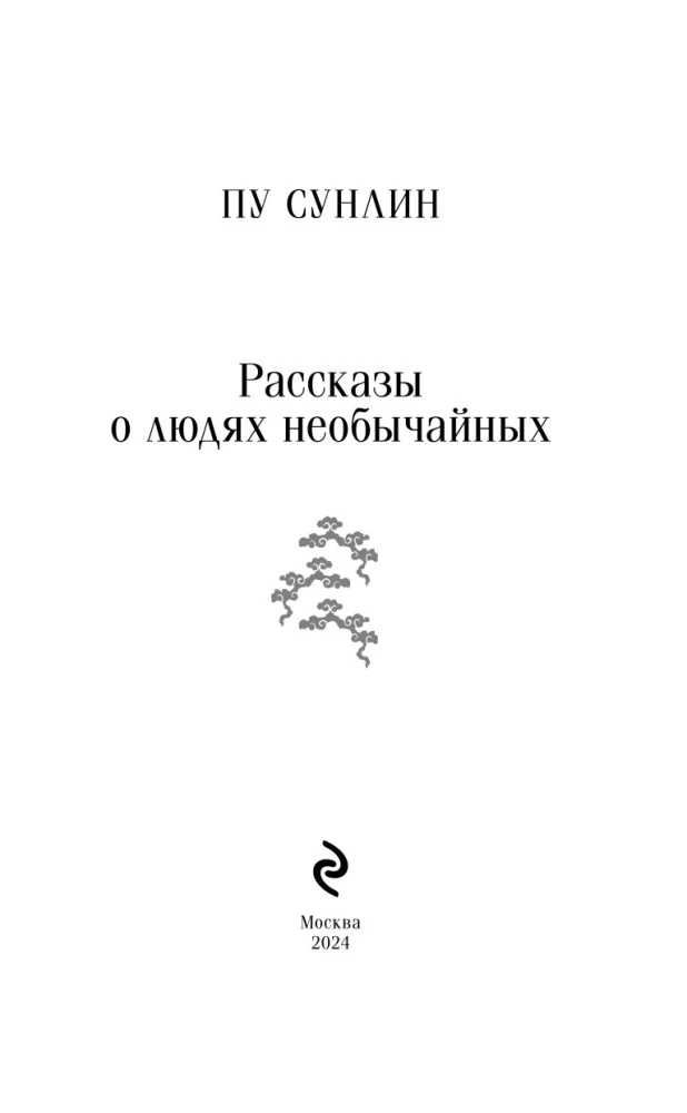 Рассказы о людях необычайных